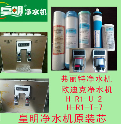 皇明净水机滤芯原装正品净水器滤芯弗丽特欧迪克加热一体机水龙头