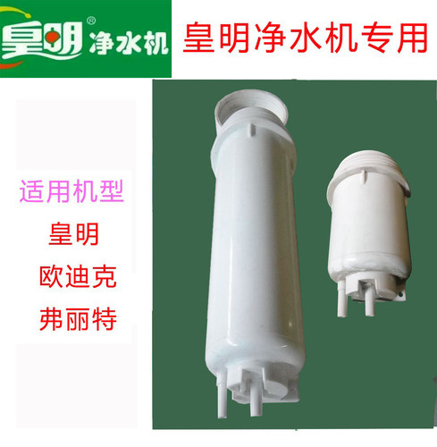 皇明净水机滤瓶皇明净水机专用