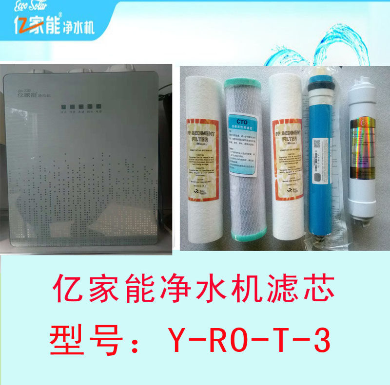 亿家能净水机纯水机净水器PP棉颗粒炭活性炭滤芯Y-RO-T-3