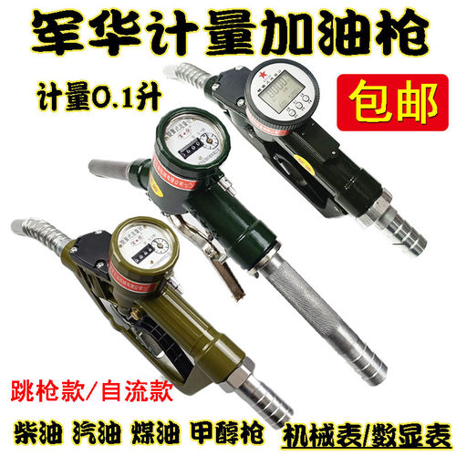 军华螺旋式计量汽柴油加油枪甲醇