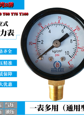 B牌压力表Y40 Y50空压机气压表3.5/5/1/10KG水压表-76-0真空表Y60