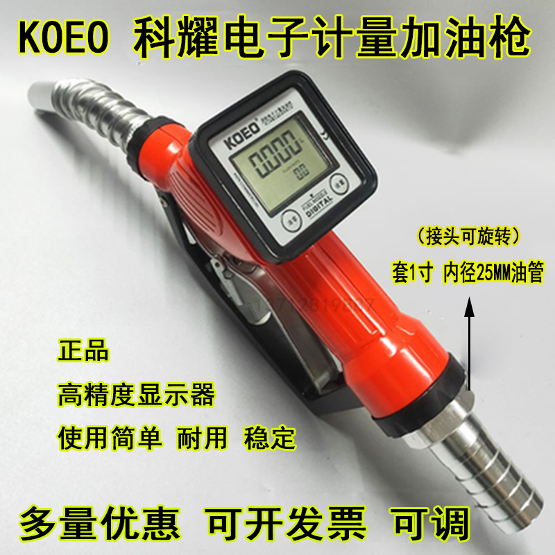 KOEO科耀电子数显计量加油枪柴油枪汽油液晶表甲醇醇基燃料枪1寸-封面