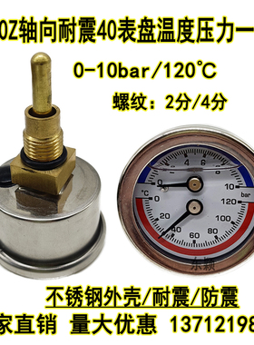 YN-40Z不锈钢耐震温度压力一体表水温表0-10bar120℃水压气压40MM