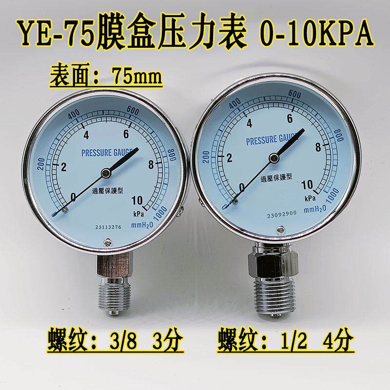 YE-75型膜盒压力表燃气天然气微压表千帕表水柱表10KPA3分4分螺纹