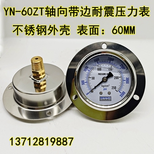 不锈钢YN60ZT轴向带边耐震压力表 抗震0-100 250KG油压表 液压表