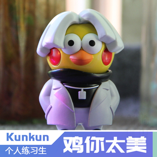 鸡你太美大衣蔡徐坤坤小黄鸡手办ikun小黑子公仔玩偶模型玩具礼物