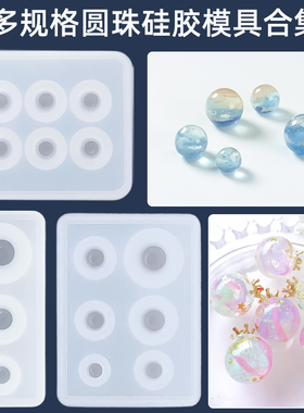 ab树脂模型制作uv滴胶树脂胶圆球硅胶模具耳环吊坠手工diy材料