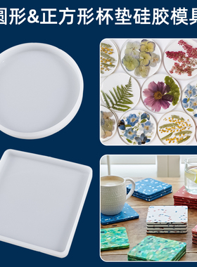 圆形方形ab树脂胶环氧树脂滴胶硅胶模具干花杯垫手工diy材料磨具