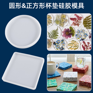圆形方形ab树脂胶环氧树脂滴胶硅胶模具干花杯垫手工diy材料磨具