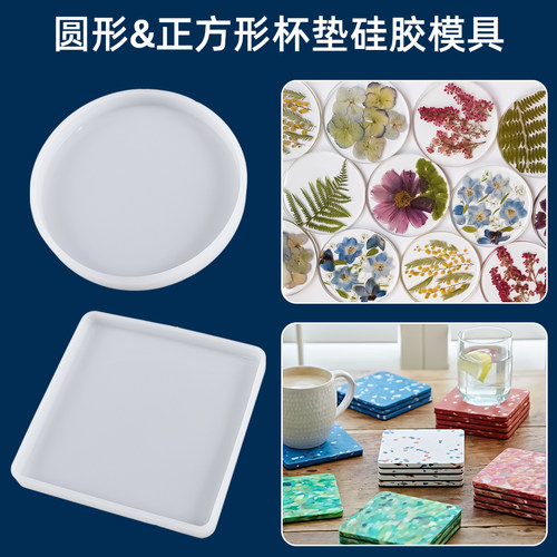 圆形方形ab树脂胶环氧树脂滴胶硅胶模具干花杯垫手工diy材料磨具