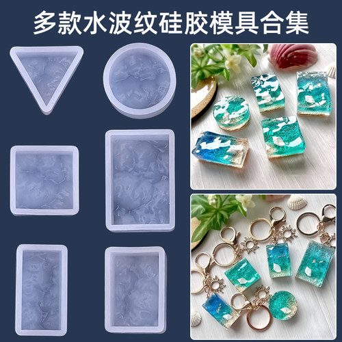 ab环氧树脂UV水晶滴胶水波纹硅胶模具钥匙扣挂件吊坠手工diy材料