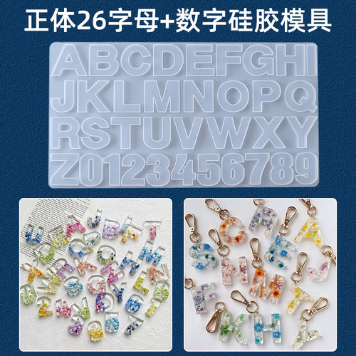 ab树脂uv水晶滴胶硅胶模具字母数字钥匙扣挂件吊坠手工diy材料