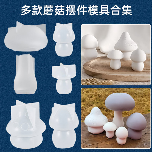 香薰石膏树脂水晶滴胶硅胶模具自制diy手工蘑菇摆件材料造型模型