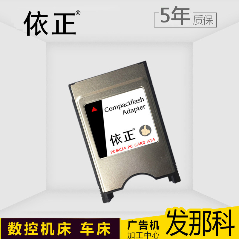 依正CF转PCMCIA适配器CF卡套机床奔驰发那科加工中心转换68针口