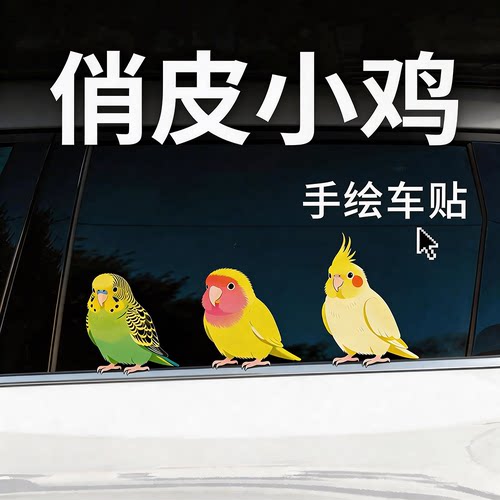 无尾鱼鹦鹉小鸡汽车贴纸治愈趣味创意车窗车尾可爱萌宠物车贴