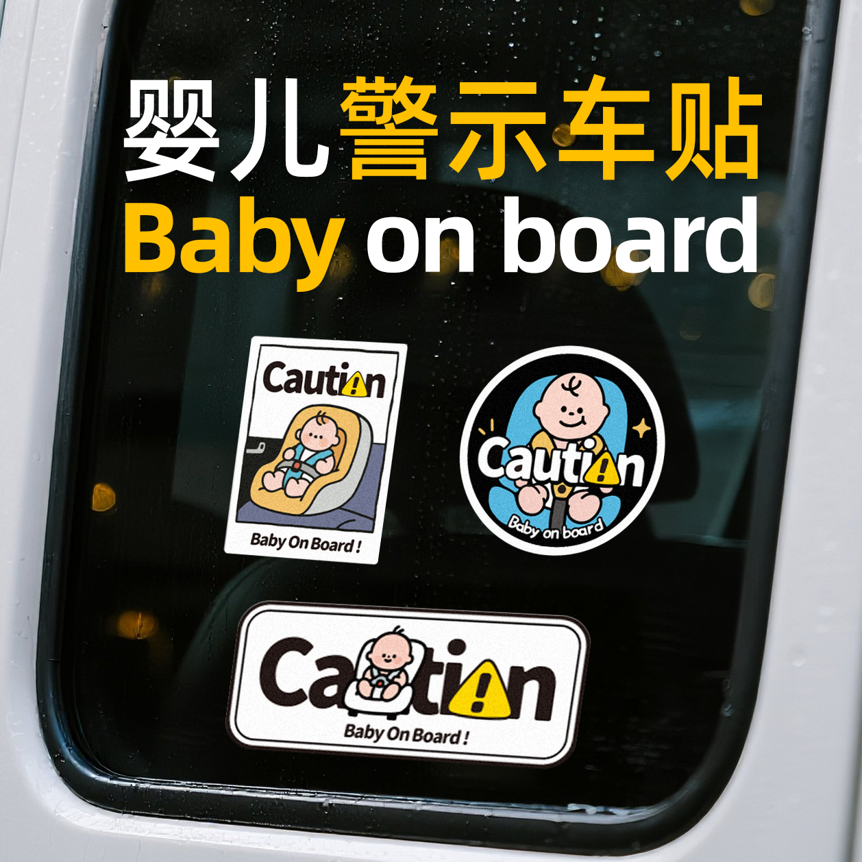 无尾鱼原创个性车贴车内婴儿警示标语汽车贴纸玻璃车窗车尾贴纸