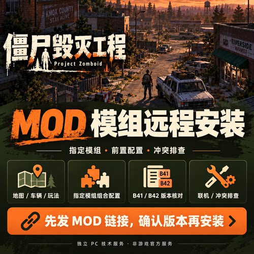 僵尸毁灭工程MOD模组远程安装B41B42地图车辆联机冲突排查