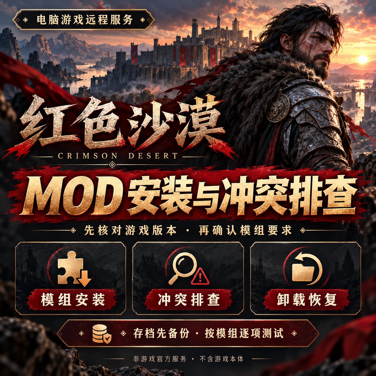 红色沙漠MOD模组安装 冲突排查闪退修复更新适配电脑远程服务