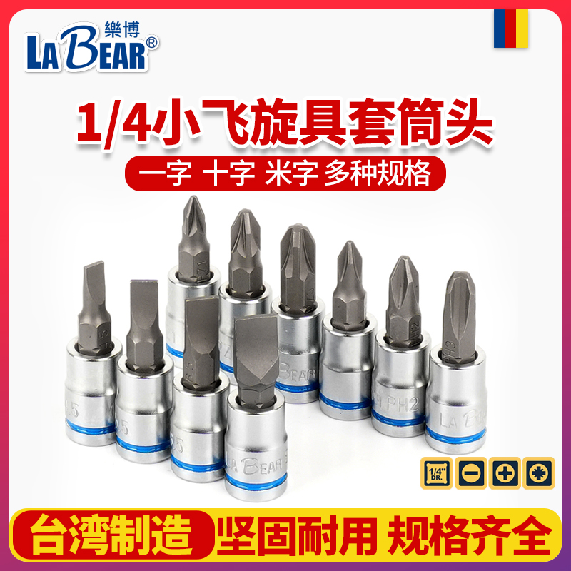 台湾乐博小飞套筒批头原装进口