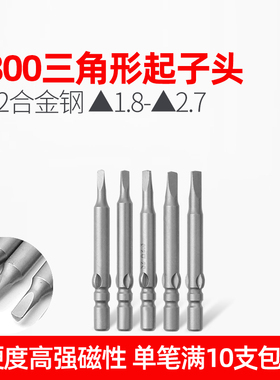 LEANUO/800三角形电批头起子头改锥刀头1.8/2.0/2.3/2.5/2.7带磁