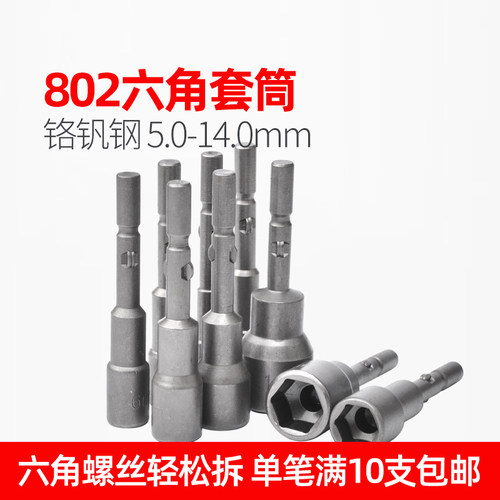 802系列外六角套筒批头S2合金网