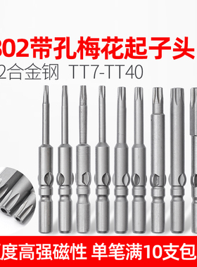 LEANUO有孔六角梅花批头802空心起子头防盗梅花螺丝批咀带磁S2