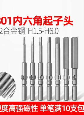 LEANUO内六角电批头801/4C电动螺丝刀批咀S2磁性螺丝刀头1.5-6