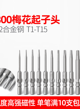 LEANUO/800电动螺丝刀六角梅花批头TIT2T3T4T5T6T7T8T9T10T15 S2