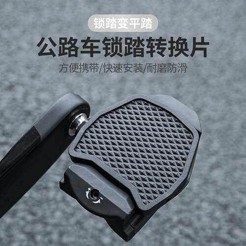 锁踏转平踏转换器公路车shimano脚踏R8000UT540卡板兼容