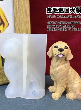 丹丹金毛寻回犬香薰石膏模具