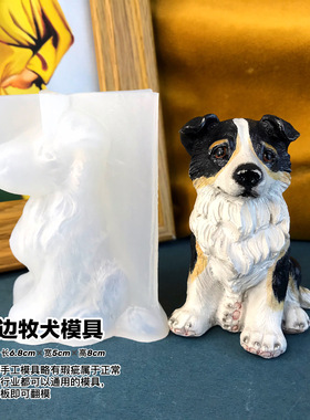 边牧模具丹丹滴胶香薰石膏手工DIY立体模具可爱小边牧犬硅胶磨具