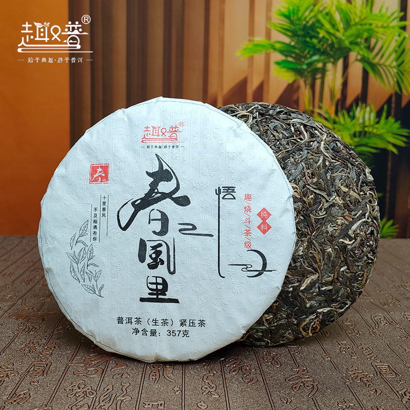 趣普茶叶2022年春风里纯料生普版纳茶勐海头春普洱茶生茶饼茶357g