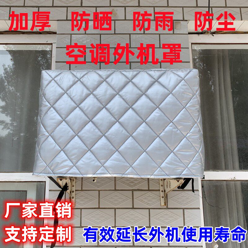 空调外机罩防雨防晒防尘套的海力空调罩外机通用棉绒加厚罩