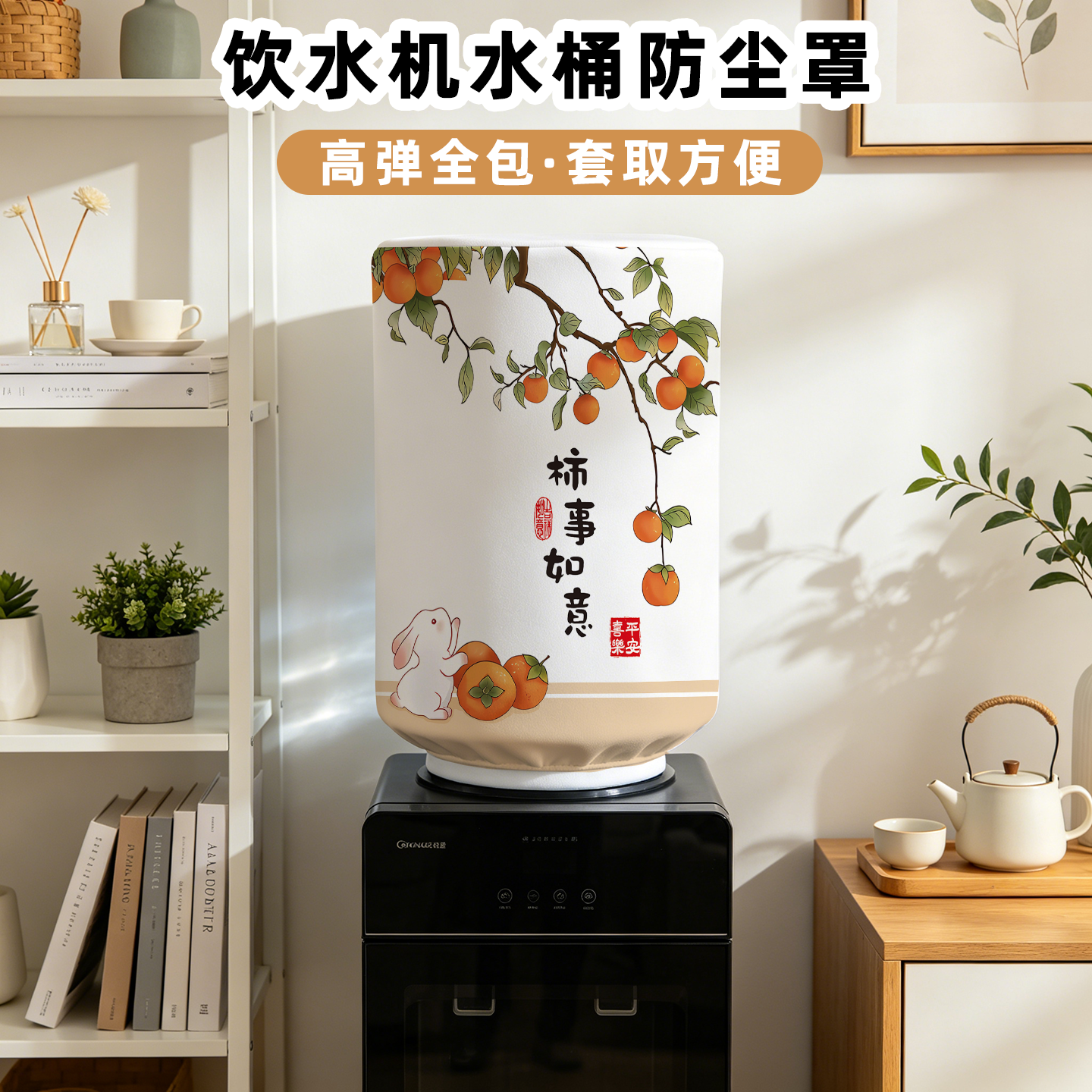 柿事如意饮水机罩新中式卡通兔子饮水机保护罩防尘罩橘事如意通用