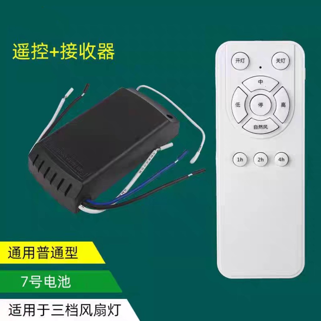 BN隐形风扇灯吊扇灯遥控器接收器控制器通用3档带电风扇摇控器