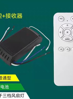 BN隐形风扇灯吊扇灯遥控器接收器控制器通用3档带电风扇摇控器