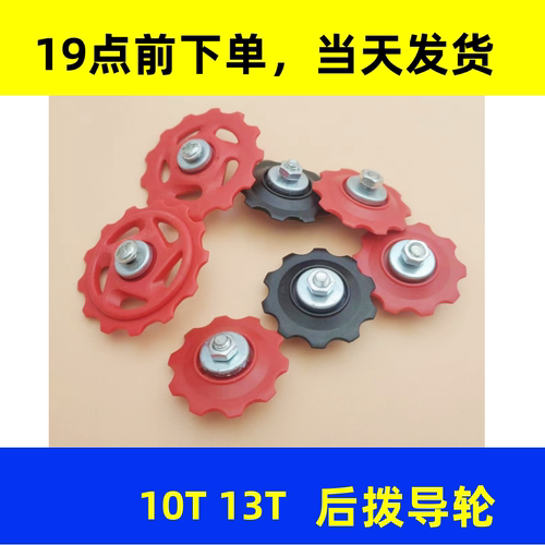 山地车后拨导轮变速器齿轮10/13T