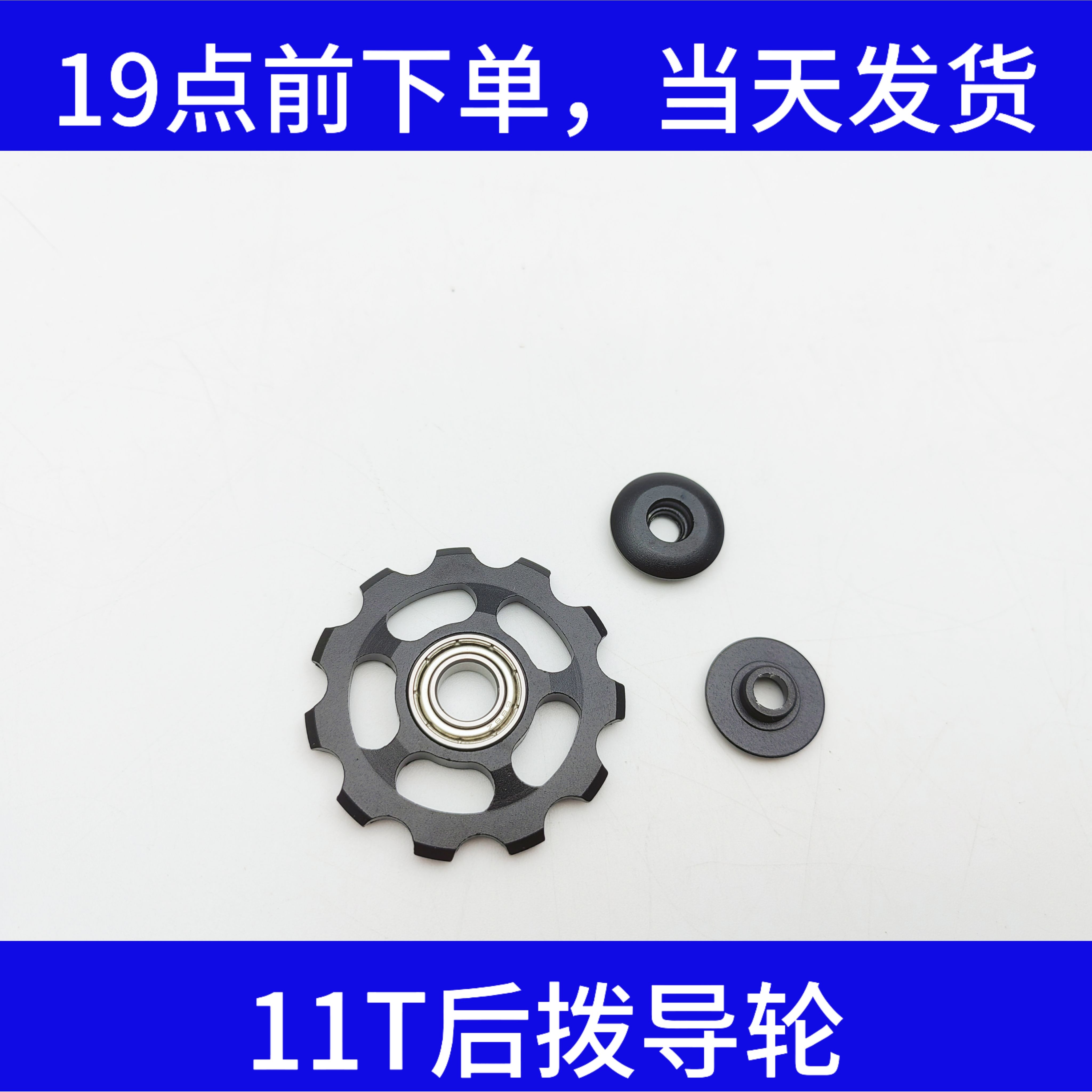 山地自行车后拨轴承后拨导轮11T 11齿金属变速器导向轮张力轮配件