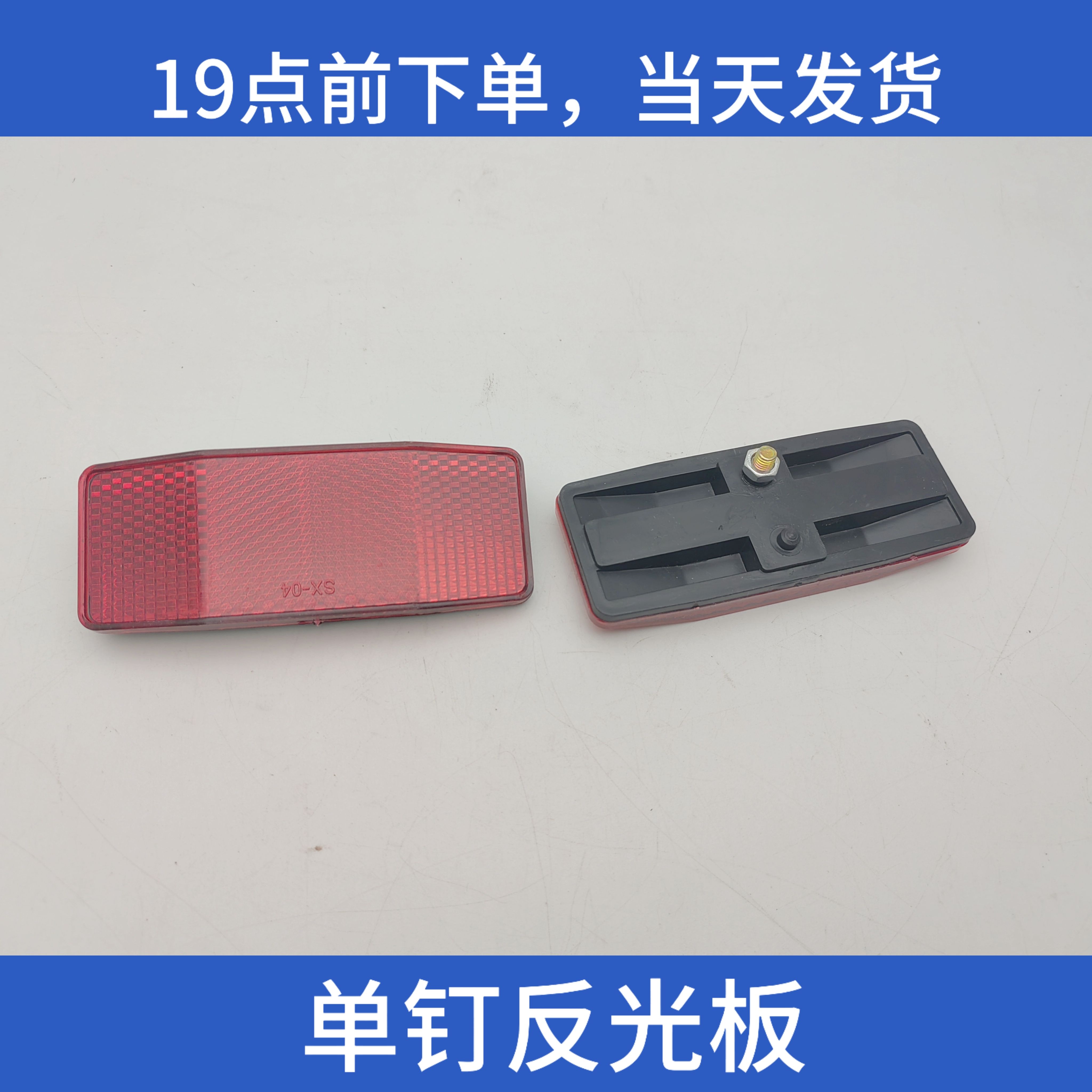 自行车反光板后警示片单钉山地车夜骑辐条灯货架单车反光尾灯配件
