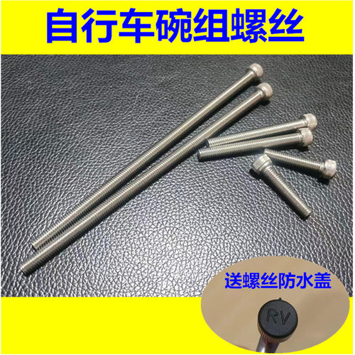 自行车山地车头碗组螺丝M6*30/55