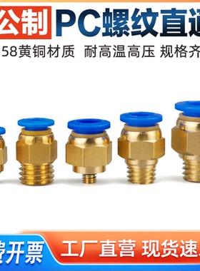 气管接头公制螺纹PC直通粗牙气动外螺纹快速接头PC10-M12*1.75牙