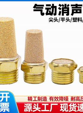电磁阀铜消声器平头BSLM-01汇流板消音器尖头宝塔BSL-01/02/03/04