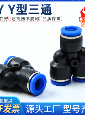 PY6型三通PY8气管PY6快速接头PY4人PY14PY16PY10气动PY12塑料接头
