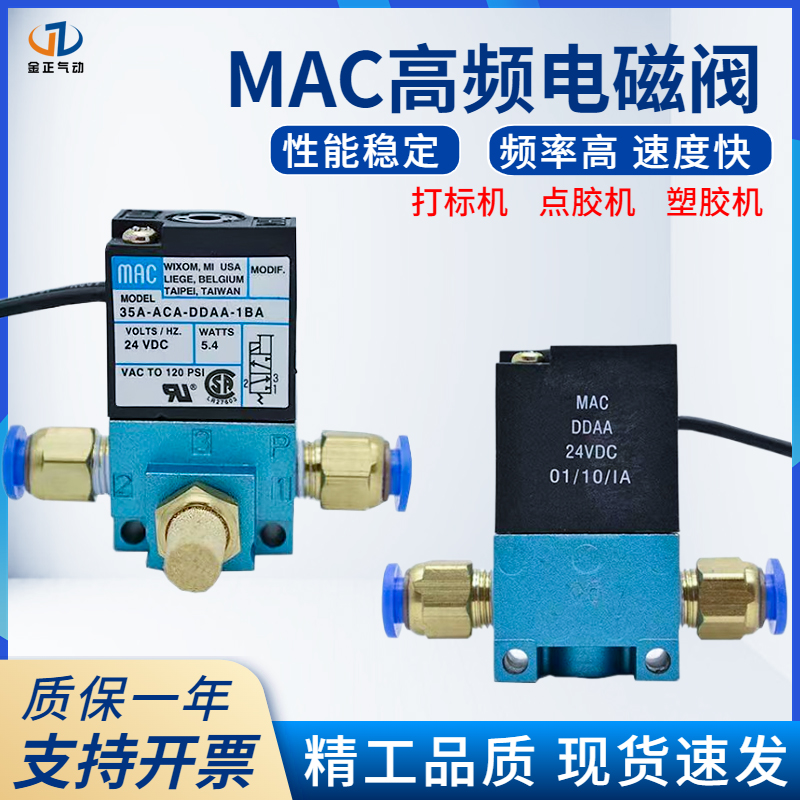 点胶机MAC高频电磁阀 气动35A-ACA-DDAA-1BA/DDBA/DDFA打标机C24V 标准件/零部件/工业耗材 其他气动元件 原图主图