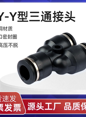 三通快插接头PY4PY6PY8PY10 PWY型变径PW6-4/8-6/10-8/12-8/12-10