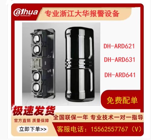 浙江大华主动红外探测器