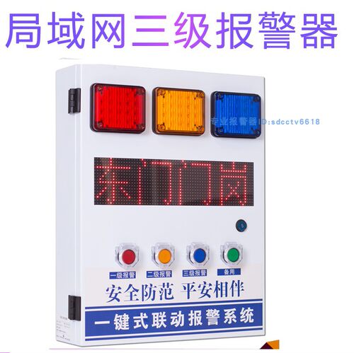 局域网三级联动报警器部队萃升