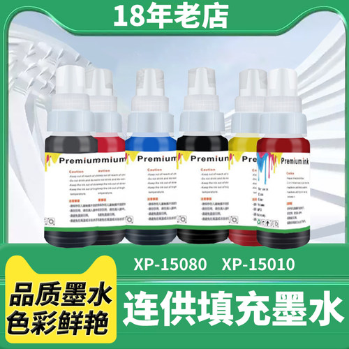 爱普生XP150101508015000墨水