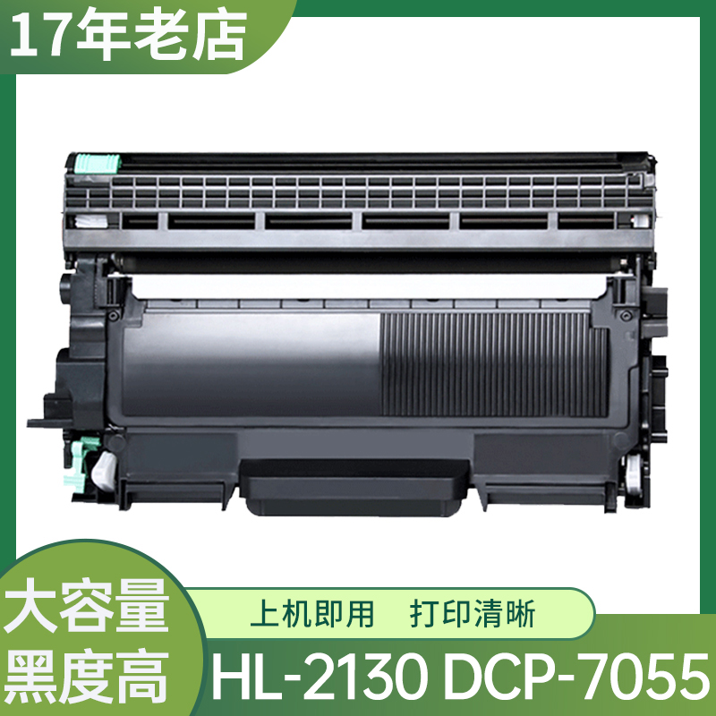 HL-2130粉盒DCP-7055打印机硒鼓