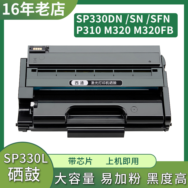 适用理光M320硒鼓Ricoh SP330DN/SN/SFN P310 M320FB打印机SP330L